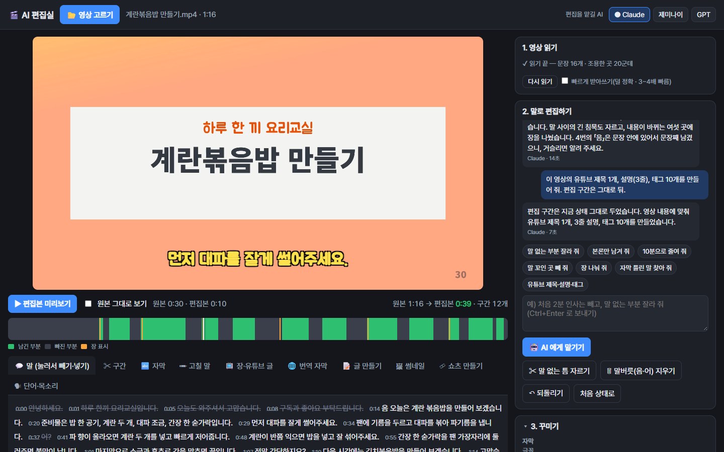 AI 편집실 화면 — 위쪽 영상 미리보기, 아래 받아쓴 문장 목록, 오른쪽 말로 시키는 칸
